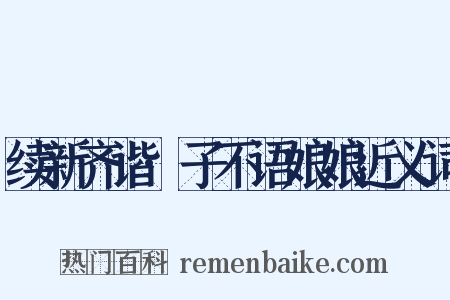 续新齐谐·子不语娘娘近义词是什么意思的图片